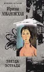 Книга Звезда эстрады (Ирина Лобановская) — 1
