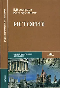 История: Учебник для средних проф. учебных заведений. 2-е изд.