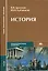 История: Учебник для средних проф. учебных заведений. 2-е изд. — 2116429 — 1