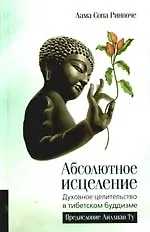 Абсолютное исцеление.Духовное целительство в тибетском буддизме