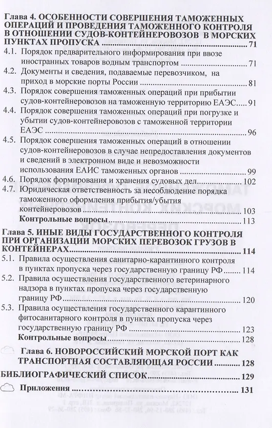 Книга Таможенное оформление морских контейнерных перевозок. Учебное пособие () — 3