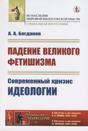 Падение великого фетишизма. Современный кризис идеологии — 2763112 — 1