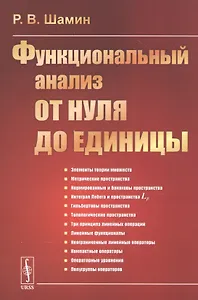 Функциональный анализ ОТ НУЛЯ ДО ЕДИНИЦЫ