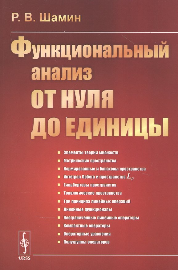 Книга Функциональный анализ ОТ НУЛЯ ДО ЕДИНИЦЫ (Роман Шамин) — 1