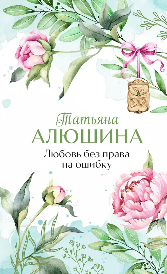 Книга Любовь без права на ошибку (Татьяна Алюшина) — 1