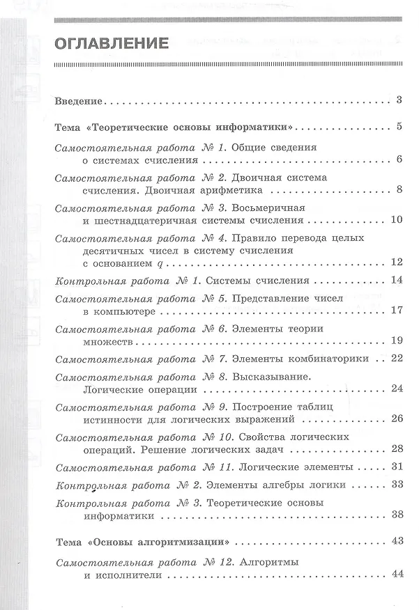 Книга Информатика. 8 класс. Базовый уровень. Самостоятельные и контрольные работы (Анна Босова, Ирина Бондарева, Людмила Босова) — 2