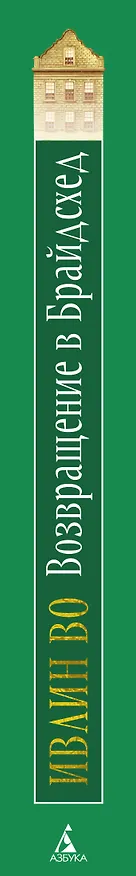 Книга Возвращение в Брайдсхед (Ивлин Во) — 3