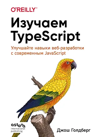 Книга Изучаем TypeScript. Улучшайте навыки веб-разработки с современным JavaScript (Джош Голдберг)