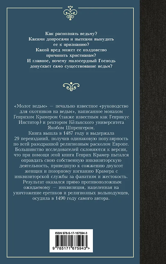 Книга Молот ведьм (Якоб Шпренгер, Генрих Крамер) — 2