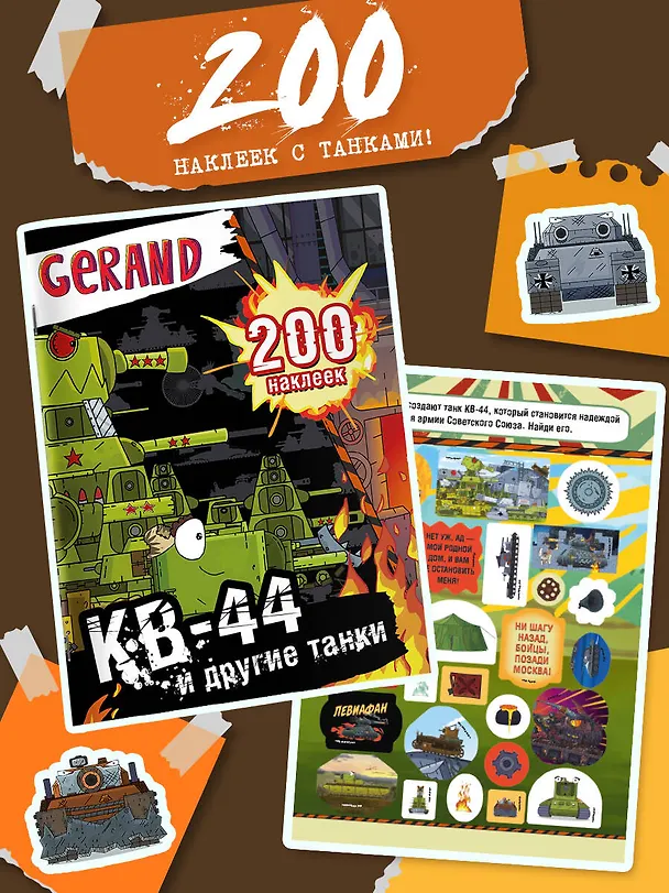 Книга Gerand. КВ-44 и другие танки. 200 наклеек () — 5