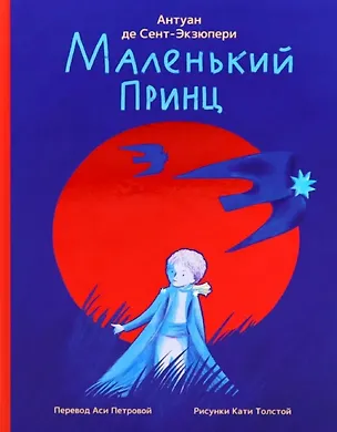 Книга Маленький принц (Антуан де Сент-Экзюпери)