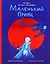 Маленький принц — 3136800 — 1