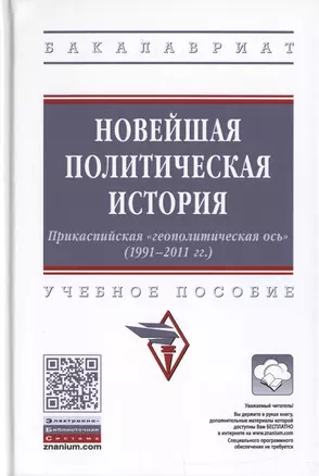 Новейшая политическая история. Прикаспийская "геополитическая ось" (1991-2011 гг.). Учебное пособие — 2729029 — 1