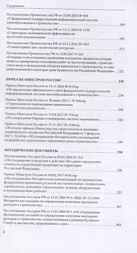 Книга Сборник нормативных правовых и методических документов по сметному нормированию и ценообразованию в области градостроительной деятельности. Том 1. Том 2 (комплект из 2 книг) () — 3