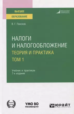 Налоги и налогообложение. Теория и практика. В 2-х томах. Том 1. Учебник и практикум для вузов — 2771444 — 1