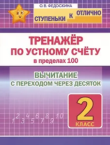 Ступеньки к отлично. Тренажёр по устному счёту в пределах 100. 2 класс. Вычитание с переходом через десяток