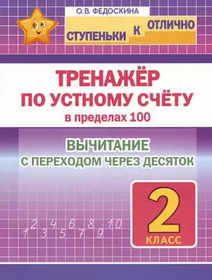 Ступеньки к отлично. Тренажёр по устному счёту в пределах 100. 2 класс. Вычитание с переходом через десяток — 2980140 — 1