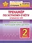 Ступеньки к отлично. Тренажёр по устному счёту в пределах 100. 2 класс. Вычитание с переходом через десяток — 2980140 — 1