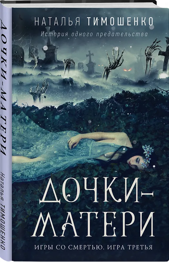 Книга Дочки-матери (Наталья Тимошенко) — 4