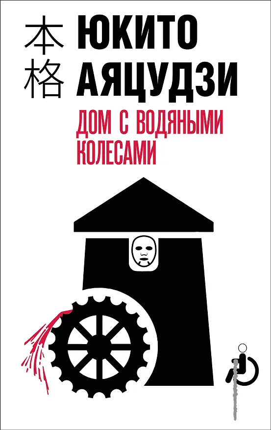 Книга Дом с водяными колесами (Юкито Аяцудзи) — 1