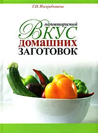 Книга Неповторимый вкус домашниз заготовок / 200 рецептов легких заготовок (Галина Поскребышева)