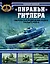 "Пираньи" Гитлера. Сверхмалые подводные лодки Третьего Рейха — 2197212 — 1