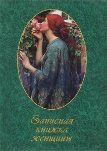 Записная книжка женщины (60х84/32) (вид 07) (женщина с розами) (ЦП)