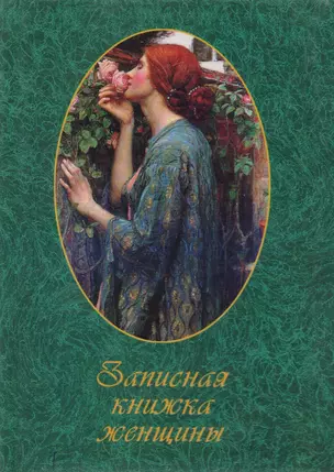 Записная книжка женщины (60х84/32) (вид 07) (женщина с розами) (ЦП) — 2043185 — 1