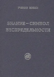 Знание - символ Беспредельности