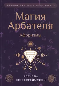 Магия Арбателя. Афоризмы