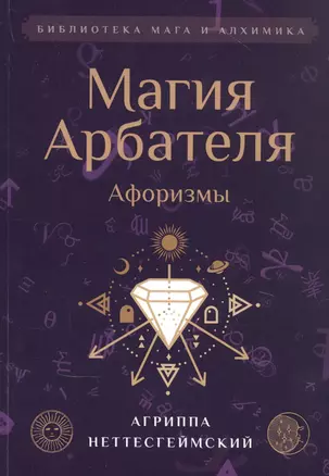 Магия Арбателя. Афоризмы — 2850465 — 1