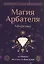 Магия Арбателя. Афоризмы — 2850465 — 1