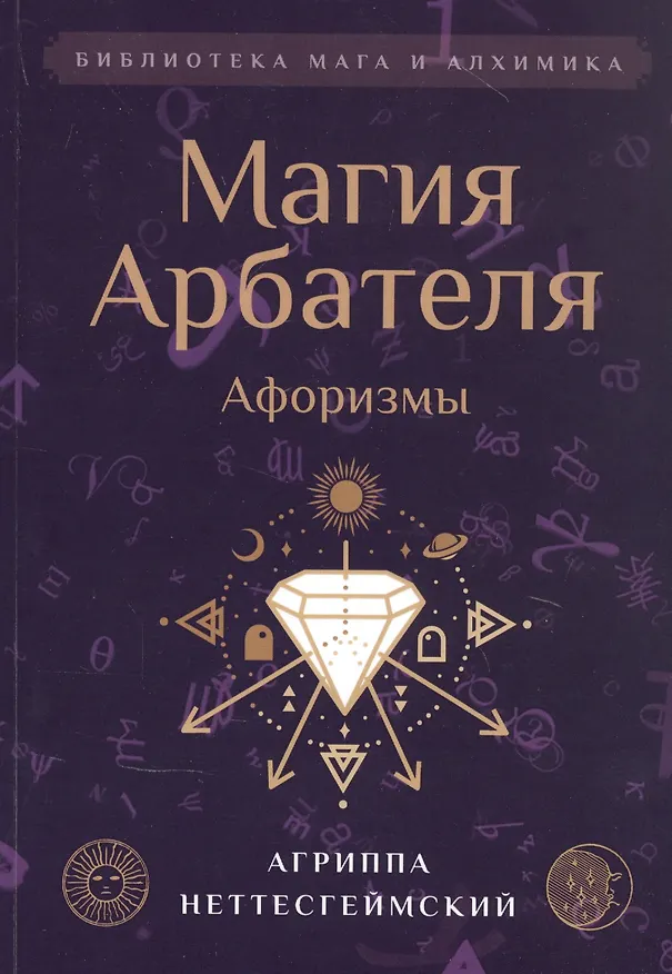 Книга Магия Арбателя. Афоризмы (Агриппа Неттесгеймский) — 1