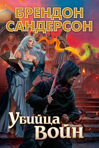 Убийца Войн