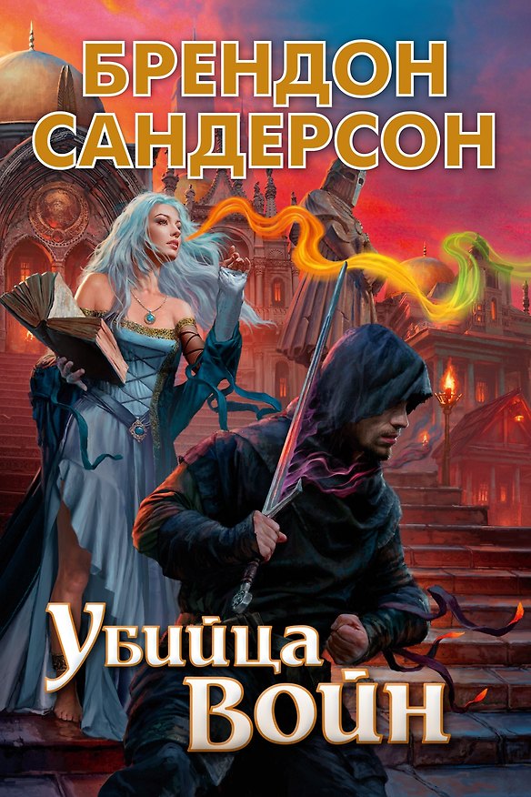 Книга Убийца Войн (Брендон Сандерсон) — 1