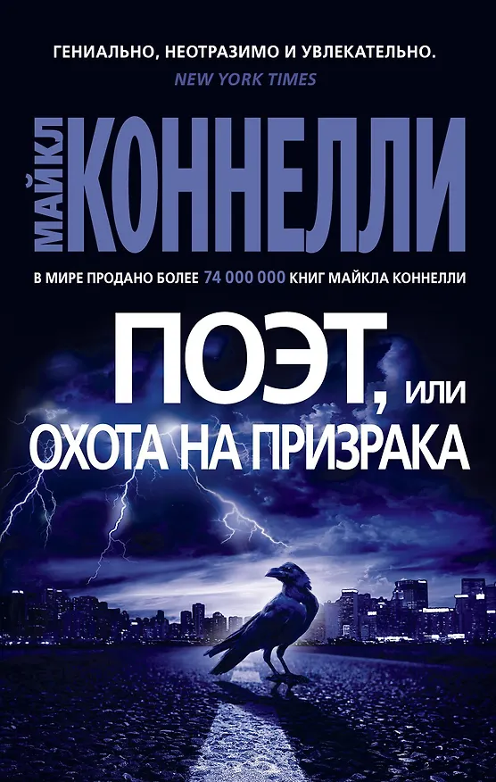 Книга Поэт, или Охота на призрака (Майкл Коннелли) — 1