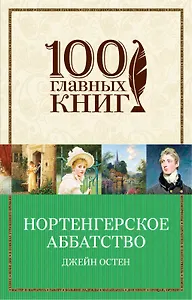 Бессмертная классика от Первой Леди английского романа (комплект из 2 книг: Гордость и предубеждение и Нортенгерское аббатство)