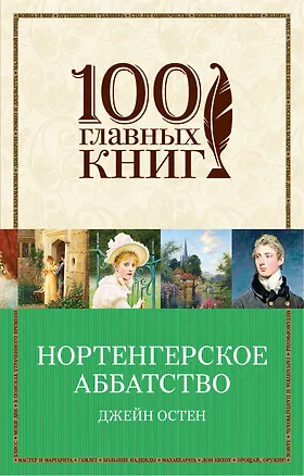 Книга Бессмертная классика от Первой Леди английского романа (комплект из 2 книг: Гордость и предубеждение и Нортенгерское аббатство) (Джейн Остен)