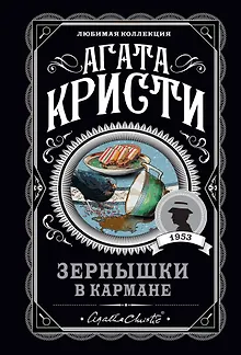 Зернышки в кармане