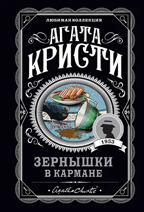 Книга Зернышки в кармане (Агата Кристи)