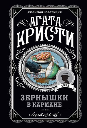 Зернышки в кармане