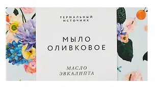 Оливковое мыло (Кедр,Эвкалипт,Скрабирующие частицы) (100гр) (Soap_Kedr) 3099129
