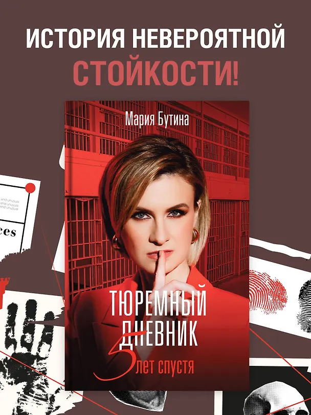 Книга Тюремный дневник. 5 лет спустя (Мария Бутина) — 5