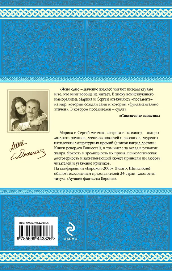 Книга Мигрант, или Brevi Finietur : роман (Марина Дяченко, Сергей Дяченко) — 2