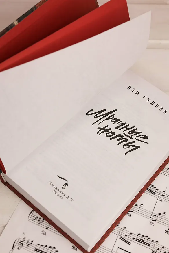 Книга Мрачные ноты (Пэм Гудвин) — 13