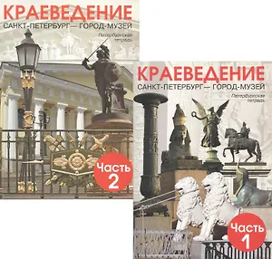 Краеведение. Санкт-Петербург - город-музей. Петербургская тетрадь. В 2-х частях (Комплект)