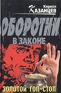 Золотой гоп-стоп