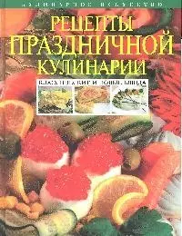 Рецепты праздничной кулинарии. Классические и новые блюда — 2183835 — 1