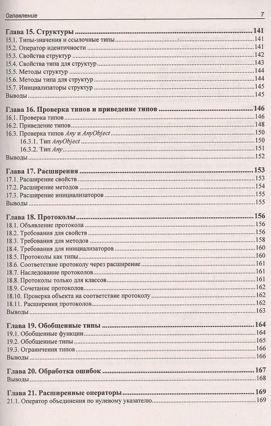Книга Самоучитель. Язык Swift. (Айк Харазян) — 6