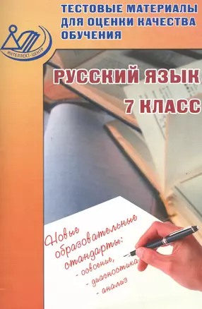 Тестовые материалы для оценки качества обучения. Русский язык 7 кл. — 2530947 — 1